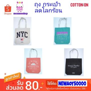 ถุงผ้าลดโลกร้อน cotton on ทรงสูง