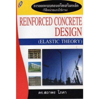 การออกแบบคอนกรีตเสริมเหล็ก(วิธีหน่วยแรงใช้งาน) Reinforced Concrete Design (Elastic Theory) รหัสสินค้า: 000046