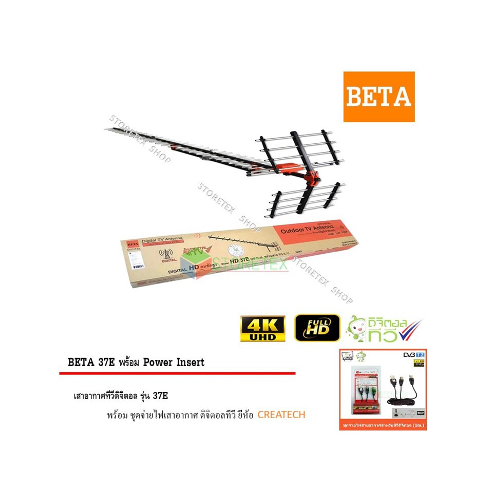 BETA Digital TV Antenna HD 37E พร้อม Power Insert ชุดจ่ายไฟเสาอากาศ ดิจิตอลทีวี ยี่ห้อ CREATECH