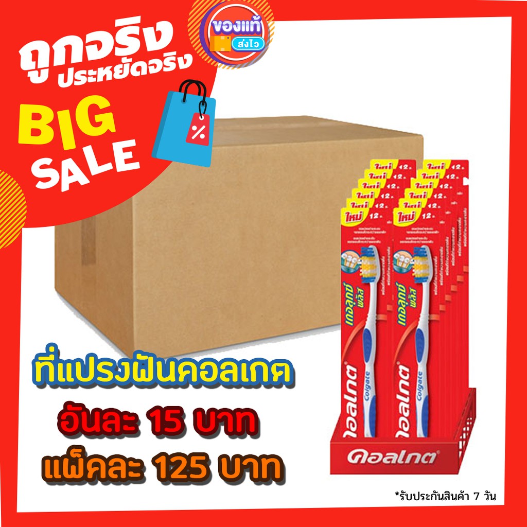 แปรงสีฟันคอลเกตอันละ 15 บาท ซื้อเป็นแพ็ค มี 12 อัน