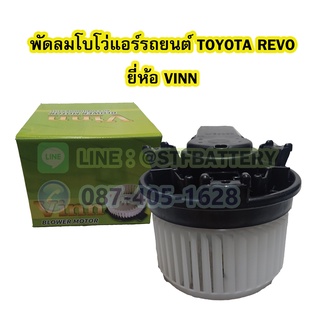 พัดลมแอร์รถยนต์/พัดลมโบโว่/พัดลมโบเวอร์ (Air Brower) สำหรับรถยนต์โตโยต้า รีโว้/รีโว่ (TOYOTA REVO) ยี่ห้อ VINN