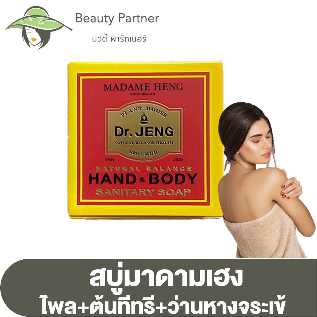 Madam Heng Dr.Jeng Hand&amp; Body สบู่มาดามเฮง ดร.เจ็ง แฮนด์ แอนด์ บอดี้ [50 กรัม]