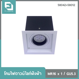 FL-Lighting โคมไฟดาวน์ไลท์ฝังฝ้า MR16 ขั้วGU5.3 สี่เหลี่ยม ปรับหน้าได้ สีขาว / 58042+58012