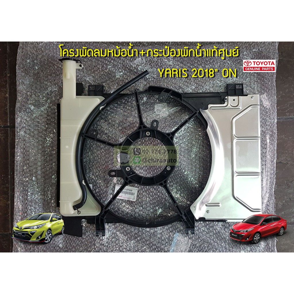 โครงพัดลมหม้อน้ำ+กระป๋องพักน้ำ Toyota Yaris 2018-ON 16711-0Y330 (เบอร์เดิม16711-0Y060) แท้ห้าง Chiraauto