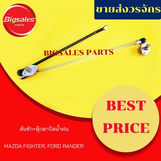 คันชักทั้งชุด+ตุ๊กตาปัดน้ำฝน MAZDA FIGHTER, FORD RANGER