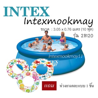 Intex 28120 สระน้ำ อีซี่เซ็ต 10 ฟุต (305 ซม.) สีฟ้า แถมห่วงยาง 1 ชิ้น