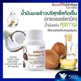 มีโปร💥💥กิฟฟารีน โคโคนัท ออยล์ น้ำมันมะพร้าวสกัดเย็น แคปซูล Coconut Oil Giffarine บำรุงร่ายกาย เสริมสร้างภูมิคุ้มกัน