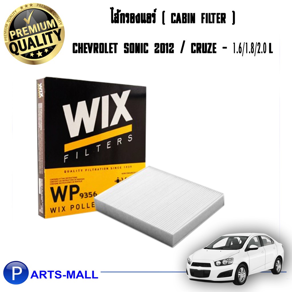 WIX ไส้กรองแอร์, กรองแอร์, Air Filter สำหรับรถ Chevrolet CRUZE / SONIC เครื่อง1.6/1.8/2.0L ปี 12 ครูซ / โซนิค / WP9356