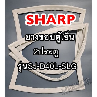 ชาร์ป SHARP ขอบยางประตูตู้เย็น 2ประตู รุ่นSJ-D40L-SLG จำหน่ายทุกรุ่นทุกยี่ห้อหาไม่เจอเเจ้งทางช่องเเชทได้เลย