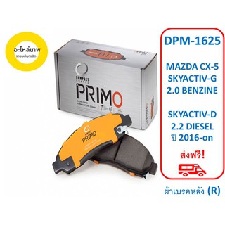 ผ้าเบรคหลัง COMPACT  PRIMO DPM-1625 MAZDA CX-5 SKYACTIV-G 2.0 BENZINE SKYACTIV-D 2.2 DIESEL ปี 2016-on  (R)