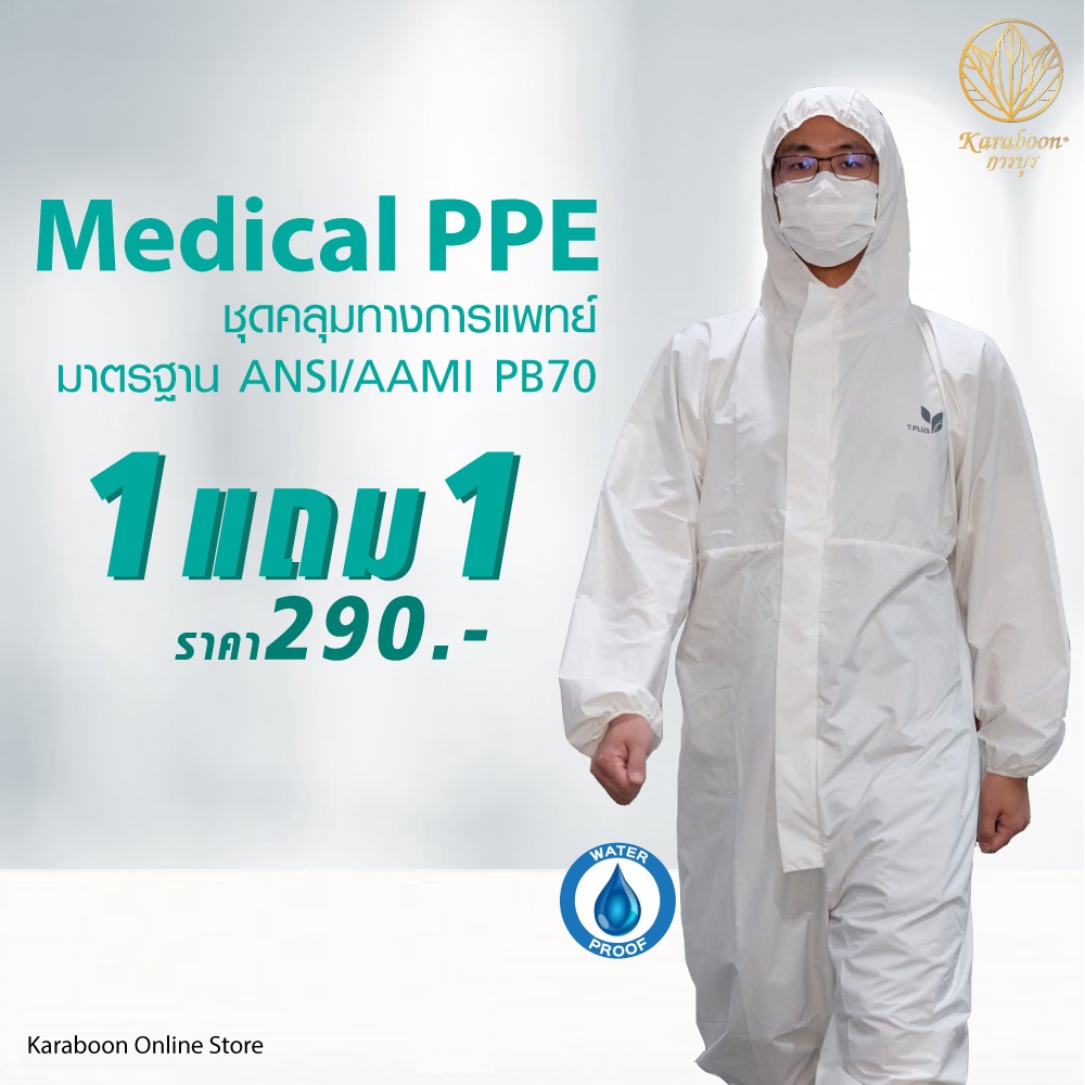 ชุดป้องกันทางการแพทย์ Coverall PPE level 2 Medical PPE แบบใช้แล้วทิ้ง [Karaboon]