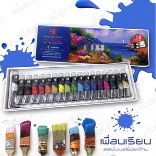 สีอะคริลิคST 18 สีหลอด 5 ml. แบบเงา (1 กล่อง)