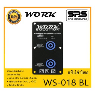 ACCESSORIES อุปกรณ์ตู้ลำโพง แท็ปลำโพง รุ่น WS-018 BL ยี่ห้อ Work Solution แผ่นเพทหลังตู้ สีน้ำเงิน สินค้าพร้อมส่ง