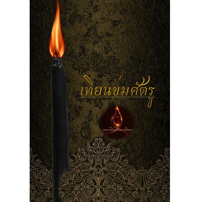 เทียนข่มศัตรู ข่มสามี​ ข่มภรรยา​ ข่มคู่แข่ง​  เทียนบูชาล้านนา
