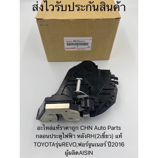 กลอนประตูไฟฟ้า รีโว ฟอร์จูนเนอร์ หลังขวาRH(2เขี้ยว) แท้ ยี่ห้อTOYOTAรุ่นREVO,ฟอร์จูนเนอร์ ปี2016 ผู้ผลิตAISIN