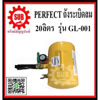 ถังระเบิดลม 20ลิตร perfect gl-001