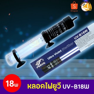 PERIHA Ultra Violet Sterilizer B18W หลอดไฟ 18W ฆ่าเชื้อโรค แบคทีเรีย ช่วยทำให้น้ำใส ลดน้ำเขียวใช้สำหรับตู้ปลา