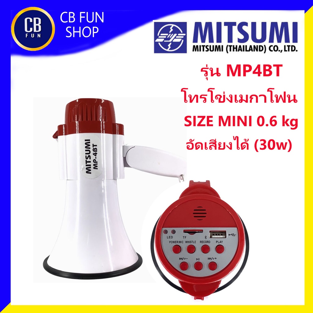 MITSUMI รุ่น MP 4BT โทรโข่ง อัดเสียงได้ 30W มี USB น้ำหนักเบามือจับกระฉับ สินค้าใหม่แกะกล่องทุกชิ้น ของแท้100%