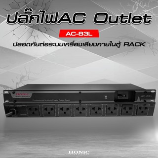 HONiC ปลั๊กรางจ่ายไฟ รุ่น AC-83L  [ออกใบกำกับฯได้]