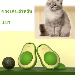 🥑COD🥑 🐶Catnip 😺   ออร์แกนิค   ลูกบอลแมว   ไอ่แมว อะโวคาโดแคทนิป   แบบเลีย ของเล่นสัตว์เลี้ยง