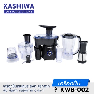 [โค้ด M89MWT ลด45]Kashiwa เครื่องปั่น อเนกประสงค์ แยกกาก สับ หั่นผัก กรองกาก 6-in-1 KWB-002