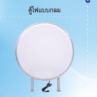 ตู้กล่องไฟแบบกลม LED 30-80ซม.