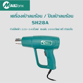 Mailtank เครื่องเป่าลมร้อน / ปืนเป่าลมร้อน 2,000วัตต์ รุ่น SH28A