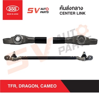 555ญี่ปุ่น คันส่งกลาง ISUZU TFR, DRAGONEYE, CAMEO SC5280 | CENTER LINK/ CROSS ROD 555JAPAN