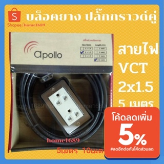 บล็อกยาง สายไฟ VCT 2x1.5sq.mm. ความยาว 5เมตร / 10เมตร ปลั๊กกราวด์คู่  บล็อคยาง ปลั๊กพ่วง ปลั๊กสนาม ปลั๊กไฟ