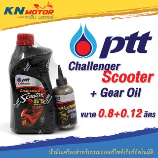 น้ำมันเครื่อง ปตท PTT Challenger Scooter 10W-30 ขนาด 0.8 ลิตร + น้ำมันเฟืองท้าย 0.12 ลิตร