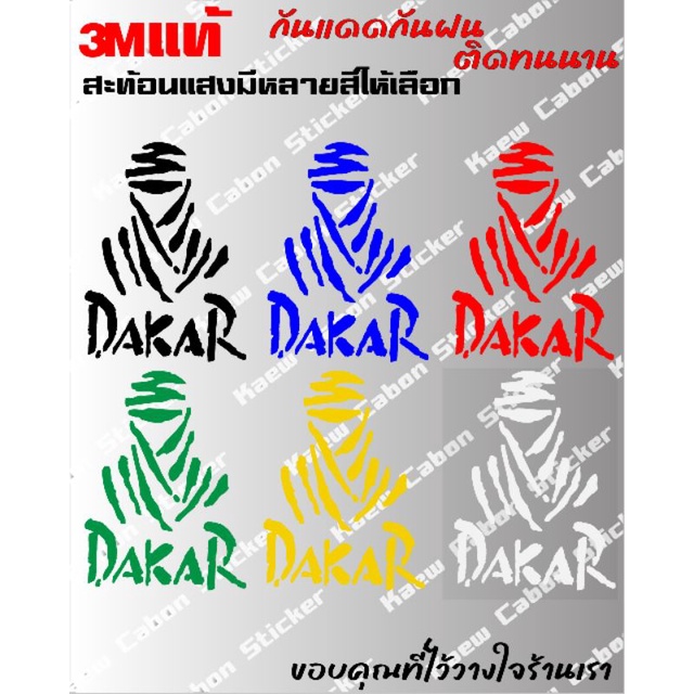 สติ๊กเกอร์ dakar 3Mแท้ สะท้อนแสง ทนแดด ทนฝน ไม่ซีด