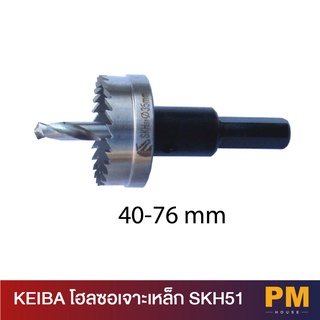 KEIBA โฮลซอเจาะเหล็ก SKH51 (มีขนาดให้เลือก 41-76 mm)