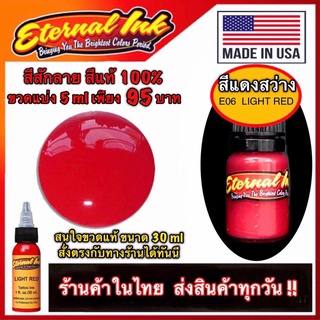 สีสักลาย สีสักปาก สีแดงสว่าง  (E06 Light Red ) สีแท้ 100% 👍