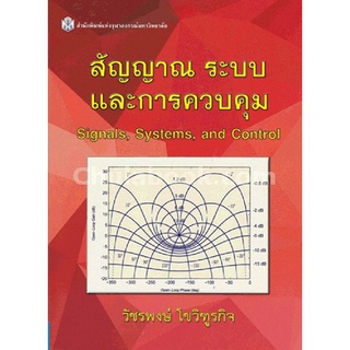 9789740334828|c112|สัญญาณ ระบบ และการควบคุม (SIGNALS, SYSTEMS, AND CONTROL) (ราคาปก 910.-)