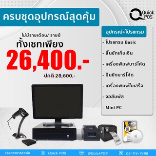 Quick POS ขายหน้าร้าน เครื่องพิมพ์ใบเสร็จ ปืนยิงบาร์โค้ดเครื่องพิมพ์สติกเกอร์ พร้อมโปรแกรมขายหน้าร้าน สินค้ารับประกัน1ปี