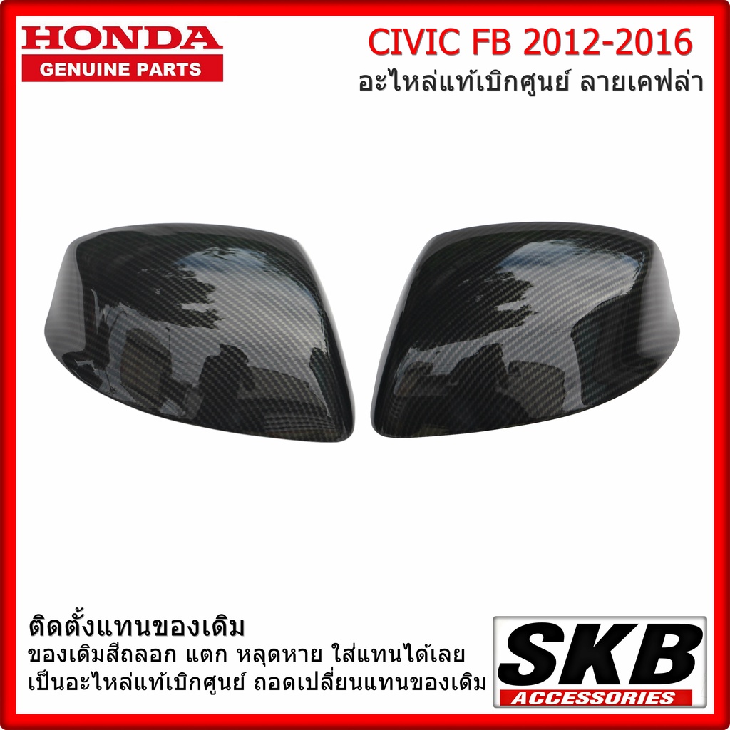 ฝาครอบกระจก HONDA CIVIC FB ไม่มีไฟเลี้ยว อะไหล่แท้เบิกศูนย์ ลายเคฟล่า คาร์บอน ฟิล์มลอยน้ำ  ครอบกระจก