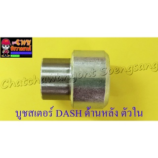 บูชสเตอร์หลัง DASH LS125 ตัวใน