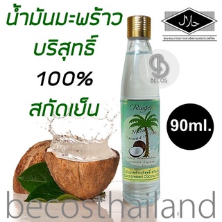 Rasyan Cold-Pressed 100% Virgin Coconut Oil 90ml. น้ำมันมะพร้าวบริสุทธ์ 100% สกัดเย็น