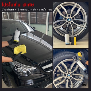 Premium Wash เซตน้ำยาทายาง และน้ำยางล้างรถสูตรพิเศษ