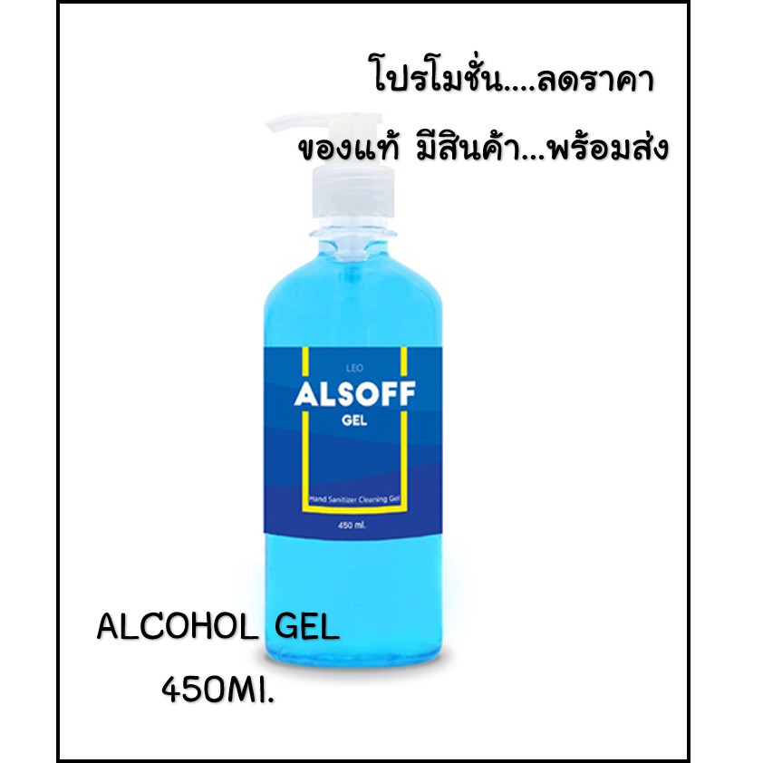 Alcohol Gel 70%  ALSOFF 450cc แอลกอฮอล์เจล ตราเสือดาว สีฟ้า มีสินค้าพร้อมส่ง