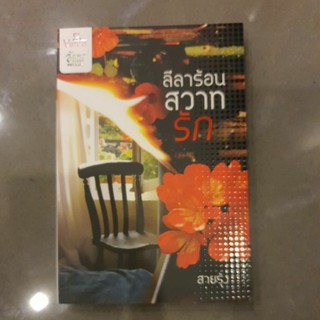 หนังสือนิยาย เรื่อง ลีลาร้อน สวาทรัก