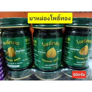 ยๅหม่องเขียวโพธิ์ ทอง ขนาด50 กรัม ขายจำนวน1 ขวด