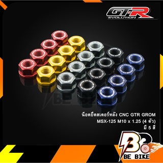 น็อตยึดสเตอร์หลัง CNC GTR MSX-GROM M10 x 1.25