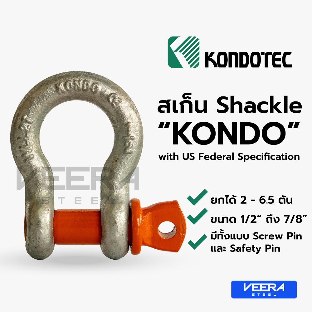 *พร้อมส่ง* "Kondo" สเก็น โอเมก้า Shackle ขนาด 1/2" ถึง 7/8" แบรนด์จากญี่ปุ่น ของแท้ 100% Veerasteel วีระสตีล