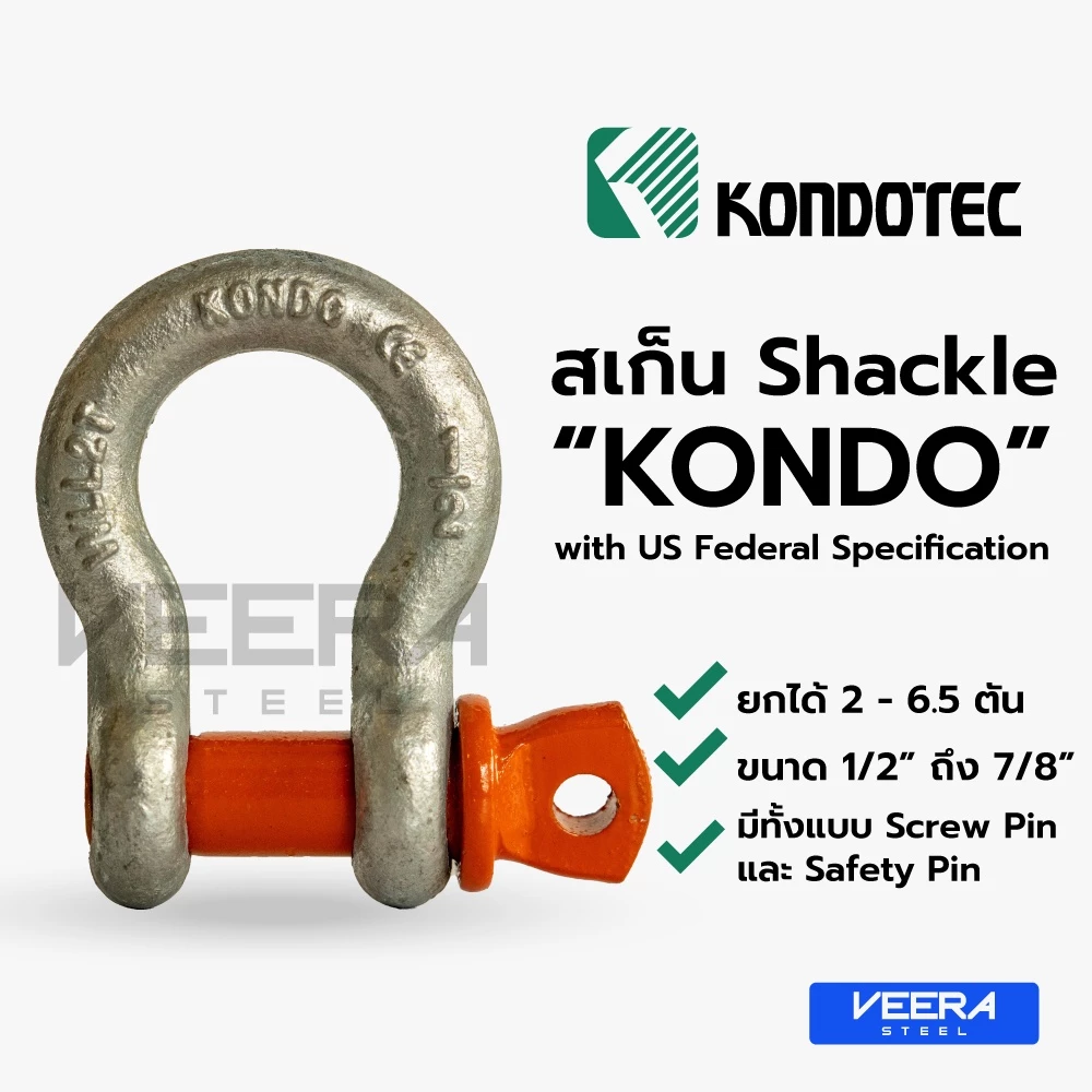 *พร้อมส่ง* "Kondo" สเก็น โอเมก้า Shackle ขนาด 1/2" ถึง 7/8" แบรนด์จากญี่ปุ่น ของแท้ 100% Veerasteel วีระสตีล
