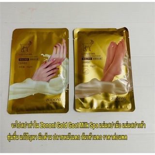 จะไปสปาทำไม Zononi Gold Goat Milk Spa แผ่นสปามือ แผ่นสปาเท้า ชุ่มชื่น แก้ปัญหา มือด้าน ปลายหนังแตก ส้นเท้าแตก ราคาต่อแพค