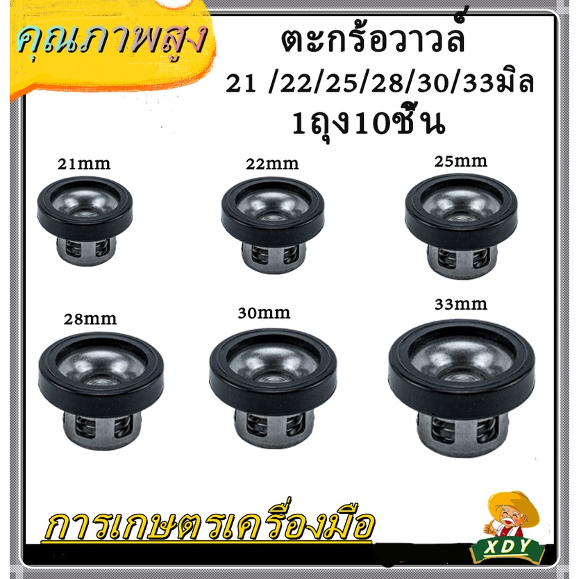👍XDY ตะกร้อวาล์ว ตะกร้อวาว ปั๊มพ่นยาสามสูบ เครื่องพ่นยา 21 22 25 28 30 33 มิล วาวสเตนเลส (1ถุง10ชิ้น) วาล์วปั๊มน้ำ