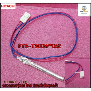 ขายอะไหล่ของแท้/เทอรโมฟิวส์ตู้เย็นอิตาชิ/FUSE/Hitachi/PTR-T300W*062