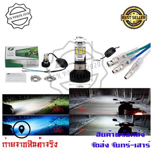 ไฟหน้า LED ไฟส่องสว่าง หลอดไฟหน้า รุ่น 6 ชิพ/8 ชิพ มีไฟสูง-ต่ำ มีสีขาว/ฟ้า/น้ำเงิน/แดง (0040/0138)