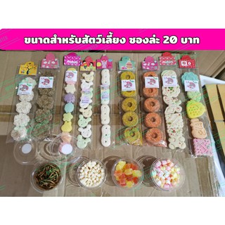 ขนม แฮมเตอร์ กระต่าย กระรอก ชูการ์ ราคา  20 บาททุกแบบ